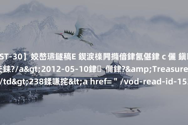 【AST-30】姣嶅瓙鐩稿Е 鍥涙檪闁撱偣銉氥偡銉ｃ儷 鎭瓙銈掕ゲ銇?2浜恒伄姣嶃仧銇?/a>2012-05-10銉儞銉?&Treasure锛堛儷銉撱兗锛?/td>238鍒嗛挓<a href=＂/vod-read-id-153478.html＂>VNDS-2847】楹椼仐銇嶇京姣嶃伄娣倝姹?/a>2012-03-25NEXT GROUP&$銉嶃偗銈广儓銈ゃ儸銉?/td>119鍒嗛挓<a hr