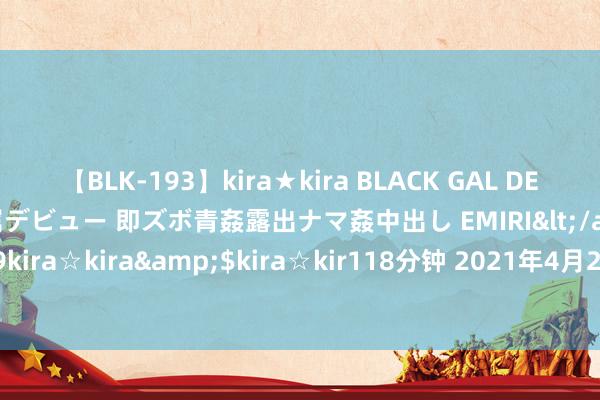 【BLK-193】kira★kira BLACK GAL DEBUT 日焼け黒ギャル専属デビュー 即ズボ青姦露出ナマ姦中出し EMIRI</a>2014-11-19kira☆kira&$kira☆kir118分钟 2021年4月26日东说念主民币NDF远期合约