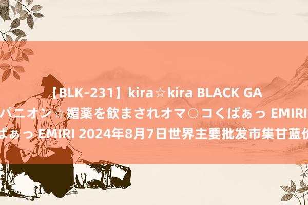 【BLK-231】kira☆kira BLACK GAL 黒ギャル中出し温泉コンパニオン☆媚薬を飲まされオマ○コくぱぁっ EMIRI 2024年8月7日世界主要批发市集甘蓝价钱行情