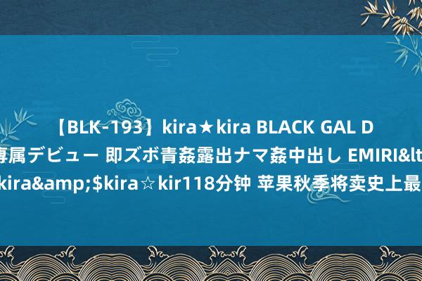 【BLK-193】kira★kira BLACK GAL DEBUT 日焼け黒ギャル専属デビュー 即ズボ青姦露出ナマ姦中出し EMIRI</a>2014-11-19kira☆kira&$kira☆kir118分钟 苹果秋季将卖史上最小Mac电脑——搭载M4芯片的新款Mac Mini，迎接AI功能