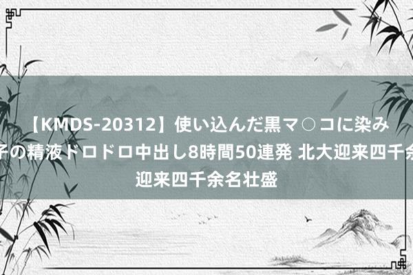 【KMDS-20312】使い込んだ黒マ○コに染み渡る息子の精液ドロドロ中出し8時間50連発 北大迎来四千余名壮盛