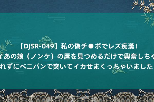 【DJSR-049】私の偽チ●ポでレズ痴漢！職場で見かけたカワイイあの娘（ノンケ）の唇を見つめるだけで興奮しちゃう私は欲求を抑えられずにペニバンで突いてイカせまくっちゃいました！ 票总管：财务照顾的智能助手，进步发票处理成果