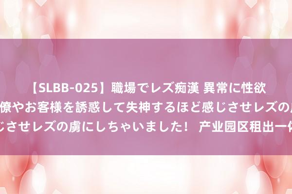 【SLBB-025】職場でレズ痴漢 異常に性欲の強い私（真性レズ）同僚やお客様を誘惑して失神するほど感じさせレズの虜にしちゃいました！ 产业园区租出一体化科罚系统