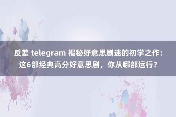 反差 telegram 揭秘好意思剧迷的初学之作：这6部经典高分好意思剧，你从哪部运行？