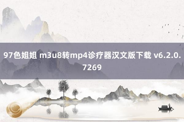 97色姐姐 m3u8转mp4诊疗器汉文版下载 v6.2.0.7269