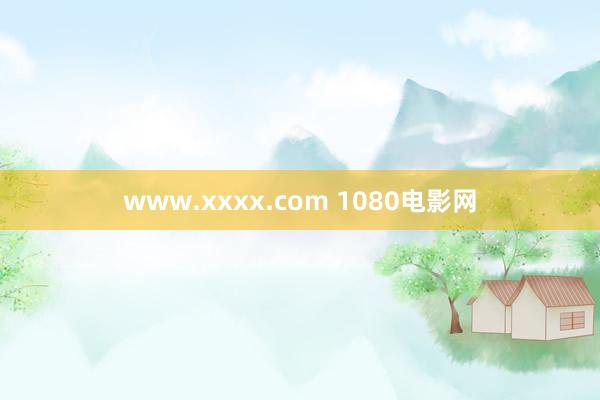 www.xxxx.com 1080电影网