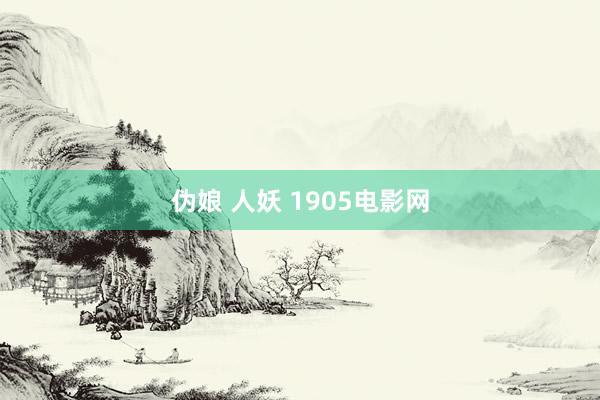 伪娘 人妖 1905电影网