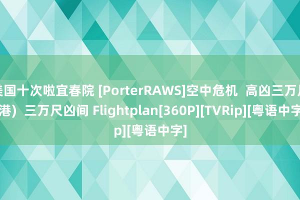 美国十次啦宜春院 [PorterRAWS]空中危机  高凶三万尺(港)  三万尺凶间 Flightplan[360P][TVRip][粵语中字]