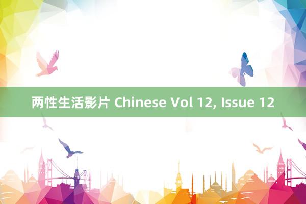 两性生活影片 Chinese Vol 12, Issue 12