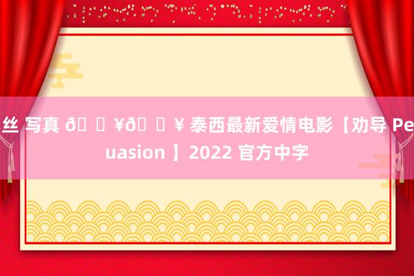 黑丝 写真 🔥🔥 泰西最新爱情电影【劝导 Persuasion 】2022 官方中字