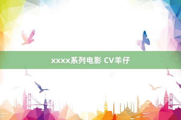 xxxx系列电影 CV羊仔