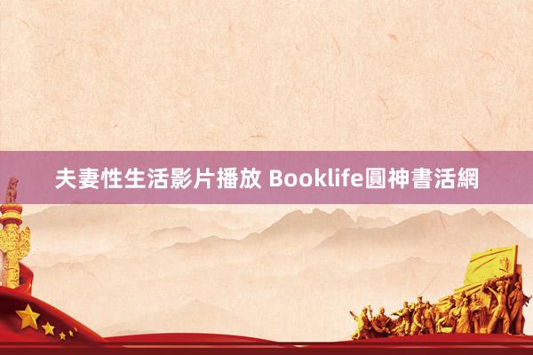 夫妻性生活影片播放 Booklife圓神書活網