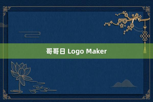 哥哥日 Logo Maker