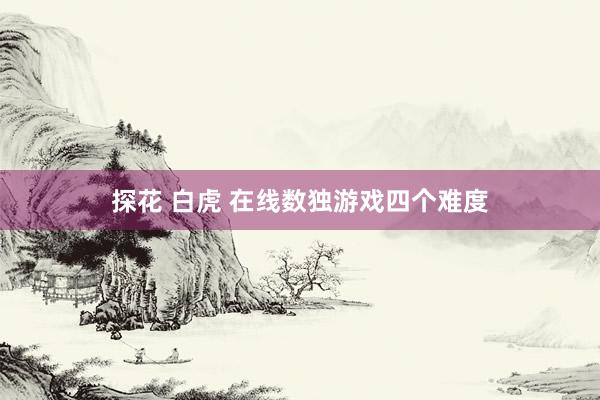 探花 白虎 在线数独游戏四个难度