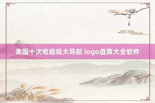 美国十次啦超级大导航 logo盘算大全软件