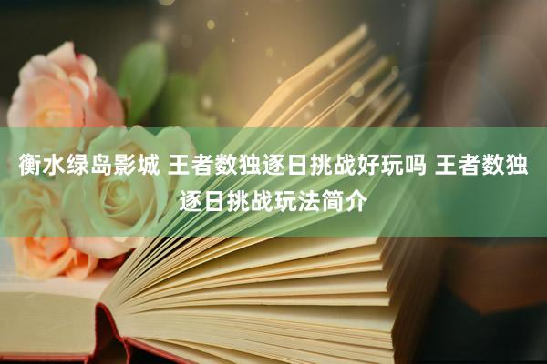 衡水绿岛影城 王者数独逐日挑战好玩吗 王者数独逐日挑战玩法简介